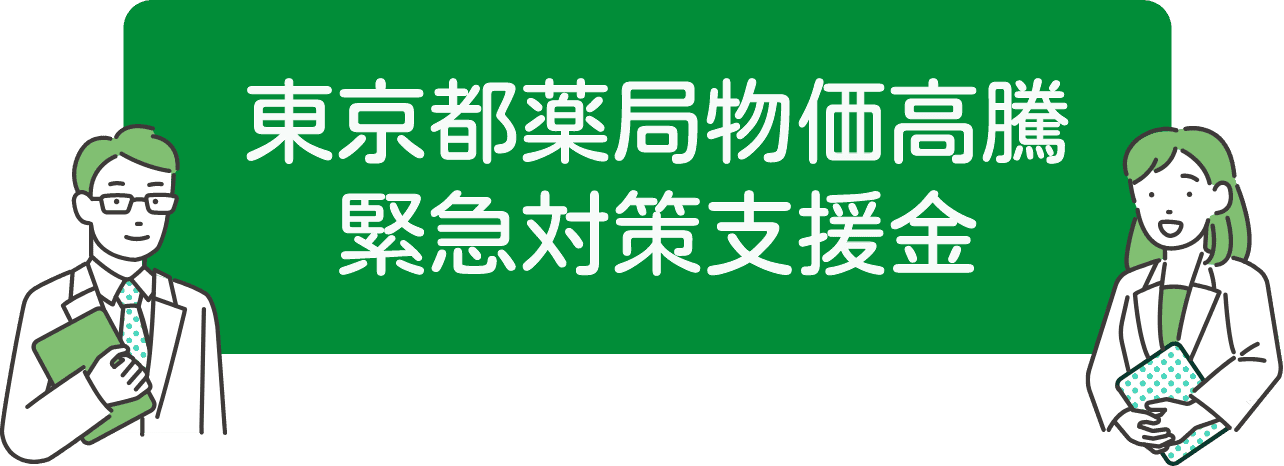 東京都薬局物価高騰緊急対策支援金の給付申請